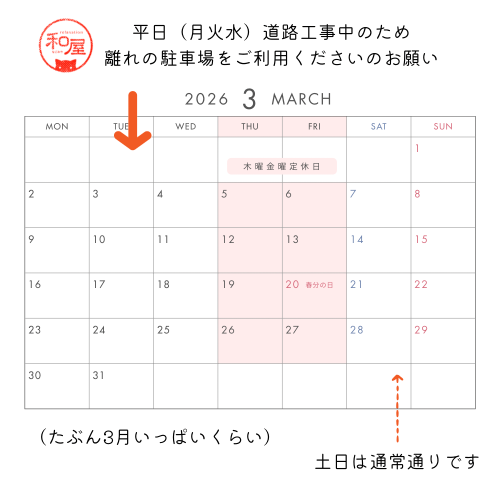 3月平日の駐車場のご案内【道路工事中ご不便をおかけします】