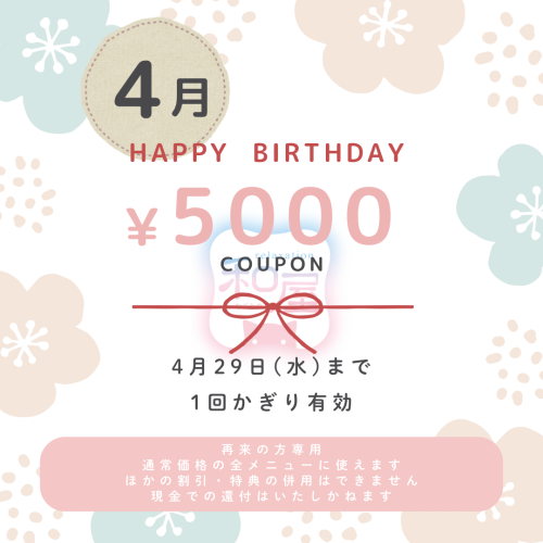 4月お誕生日の方へ 5000円分クーポン