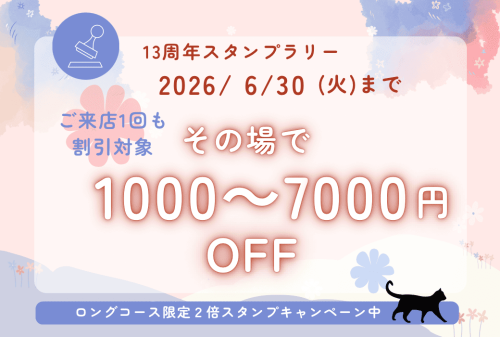 13周年スタンプラリーは6/30まで