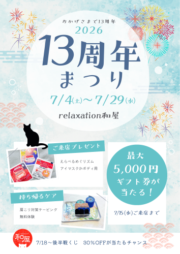 7月は13周年まつり!