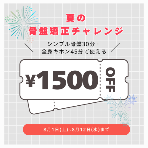 夏の骨盤矯正チャレンジ・前半戦【8月限定】