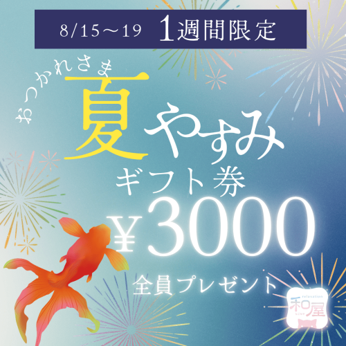 お盆おつかれさまでしたの3000円ギフト券【全員プレゼント!】
