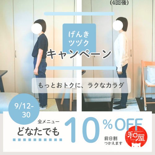 9/30まで全メニュー10%OFF! げんきツヅクキャンペーン