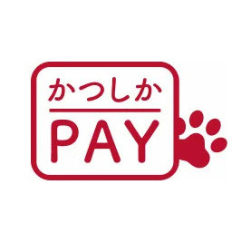 「かつしかPAY」使えます!