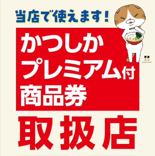 「かつしかプレミアム付商品券」使えます!