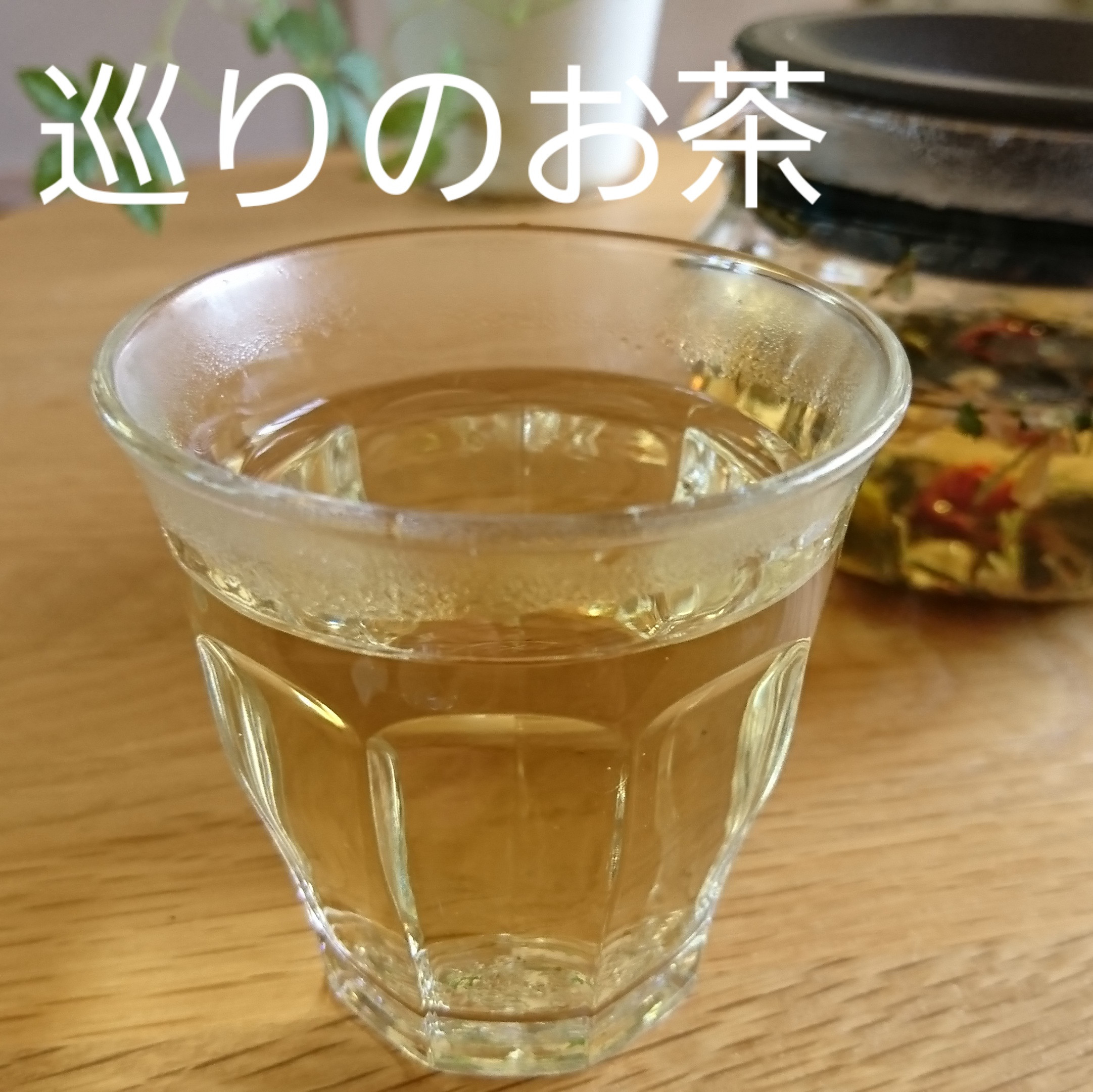 巡りのお茶