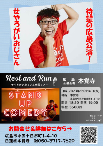 せやろがいおじさん全国ツアー スタンダップコメディライブ「Rest and Run」広島公演のご案内(11月16日です)