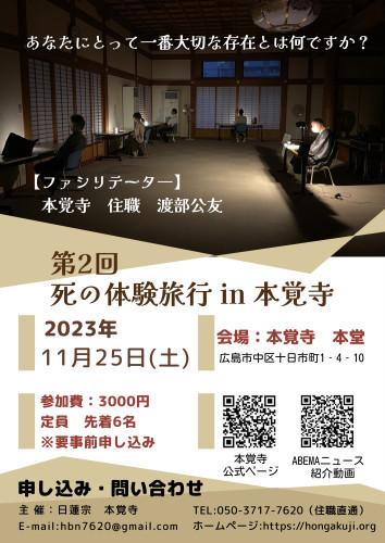 第2回【死の体験旅行Ⓡ in 本覚寺】のご案内(定員6名・11月25日です)
