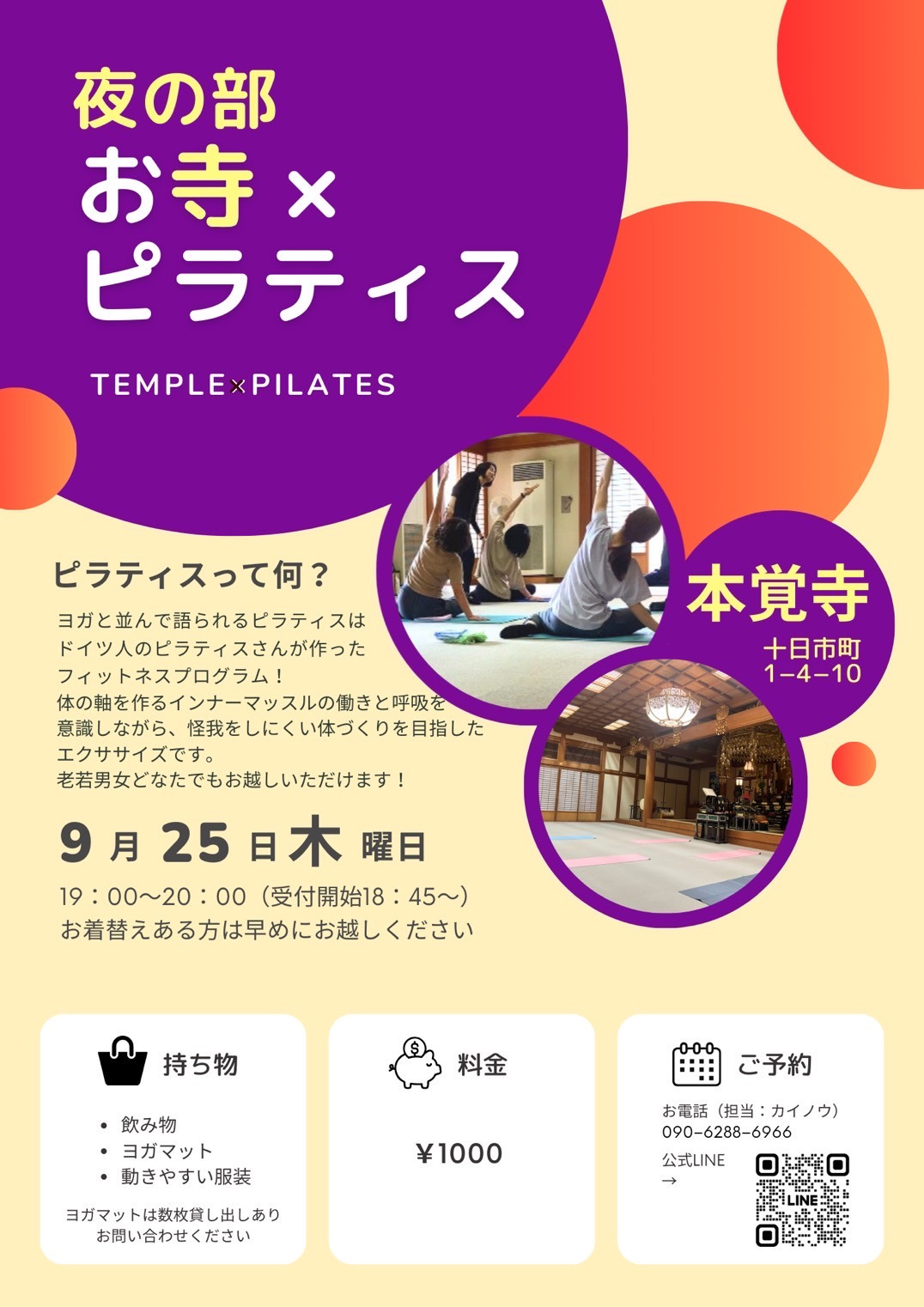 第28回【~心と体に向き合う時間~ お寺×ピラティス】のご案内(9月25日です)