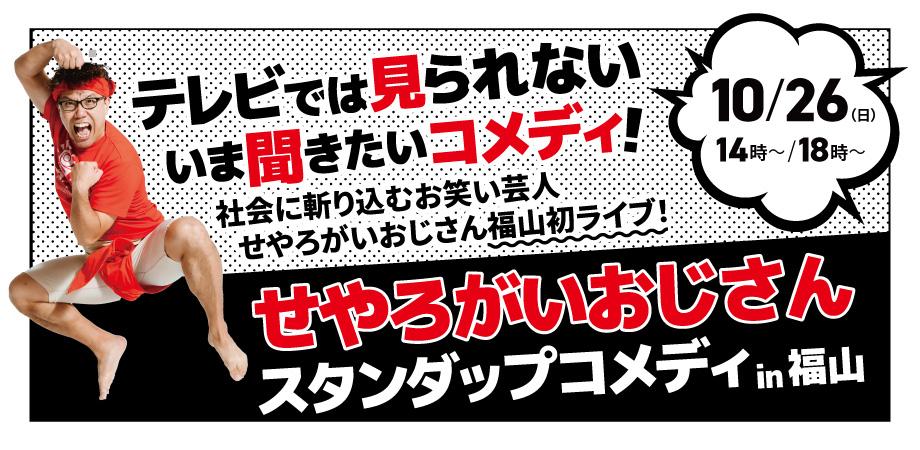 せやろがいおじさん スタンダップコメディライブ in 福山