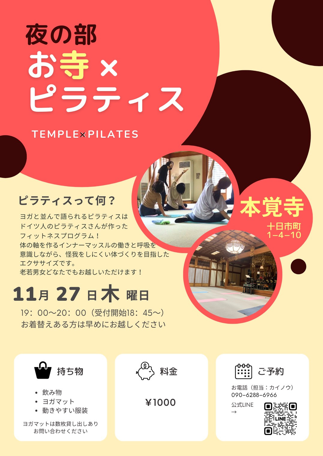 第30回【~心と体に向き合う時間~ お寺×ピラティス】のご案内(11月27日です)