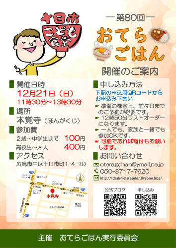 第80回十日市こども食堂おてらごはんのご案内(12月21日です)