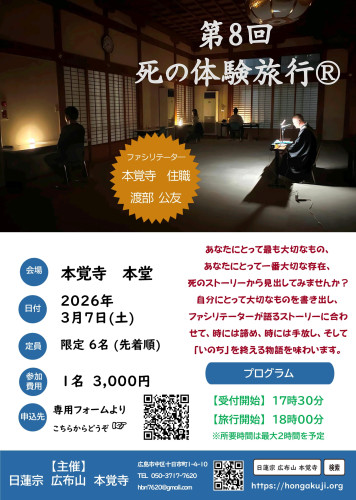 第8回 死の体験旅行Ⓡ in 本覚寺のご案内(3月7日・残り4名です)