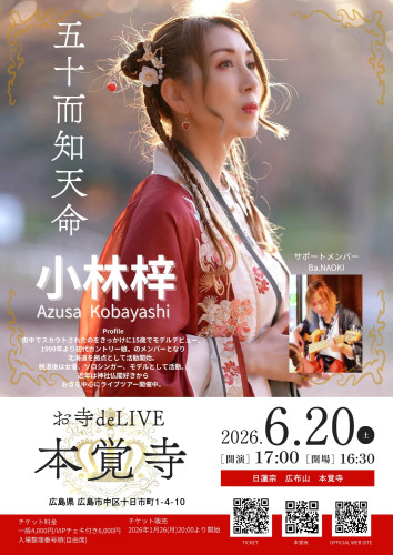 小林梓さん お寺de LIVE TOUR 〜五十而知天命〜 広島公演のご案内(6月20日です)