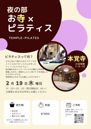 第32回【~心と体に向き合う時間~ お寺×ピラティス】のご案内(2月19日です)