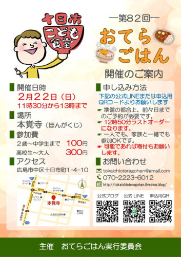 第82回十日市こども食堂おてらごはんのご案内(2月22日・予約受付終了しました)