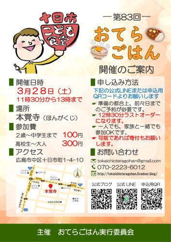 第83回十日市こども食堂おてらごはんのご案内(3月28日です)