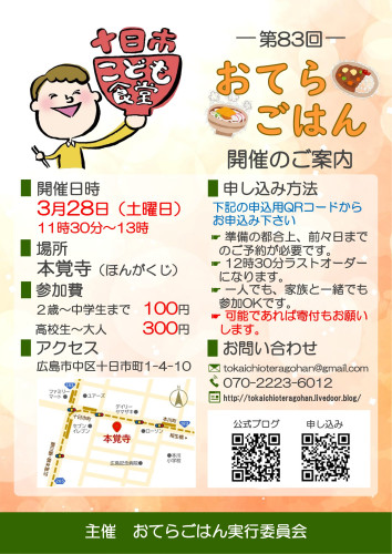 第83回十日市こども食堂おてらごはんのご案内(3月28日です)