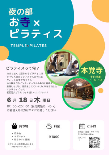 第36回【~心と体に向き合う時間~ お寺×ピラティス】のご案内(6月18日です)