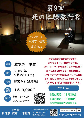 第9回 死の体験旅行Ⓡ in 本覚寺のご案内(9月26日です)
