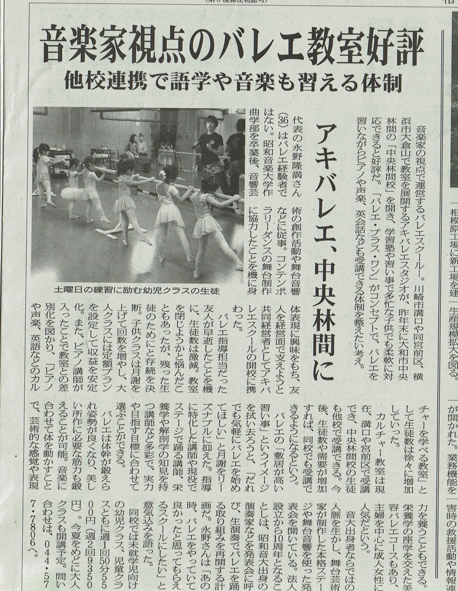 相模原経済新聞にアキバレエスタジオ中央林間校の記事が掲載されました。