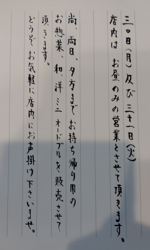 30日(月)31日(火)営業時間につきまして