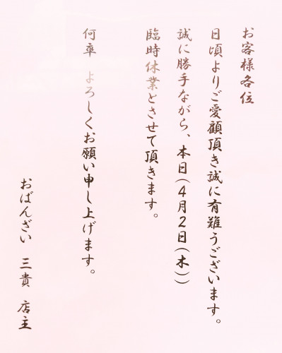 4月2日臨時休業のお知らせ