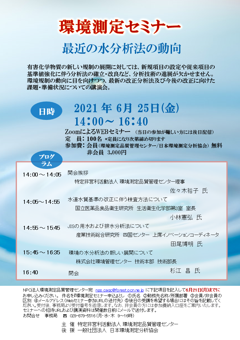 6月25日(金)14時 「環境測定セミナー ~最近の水分析法の動向~」を開催します。 ZoomによるWebセミナー