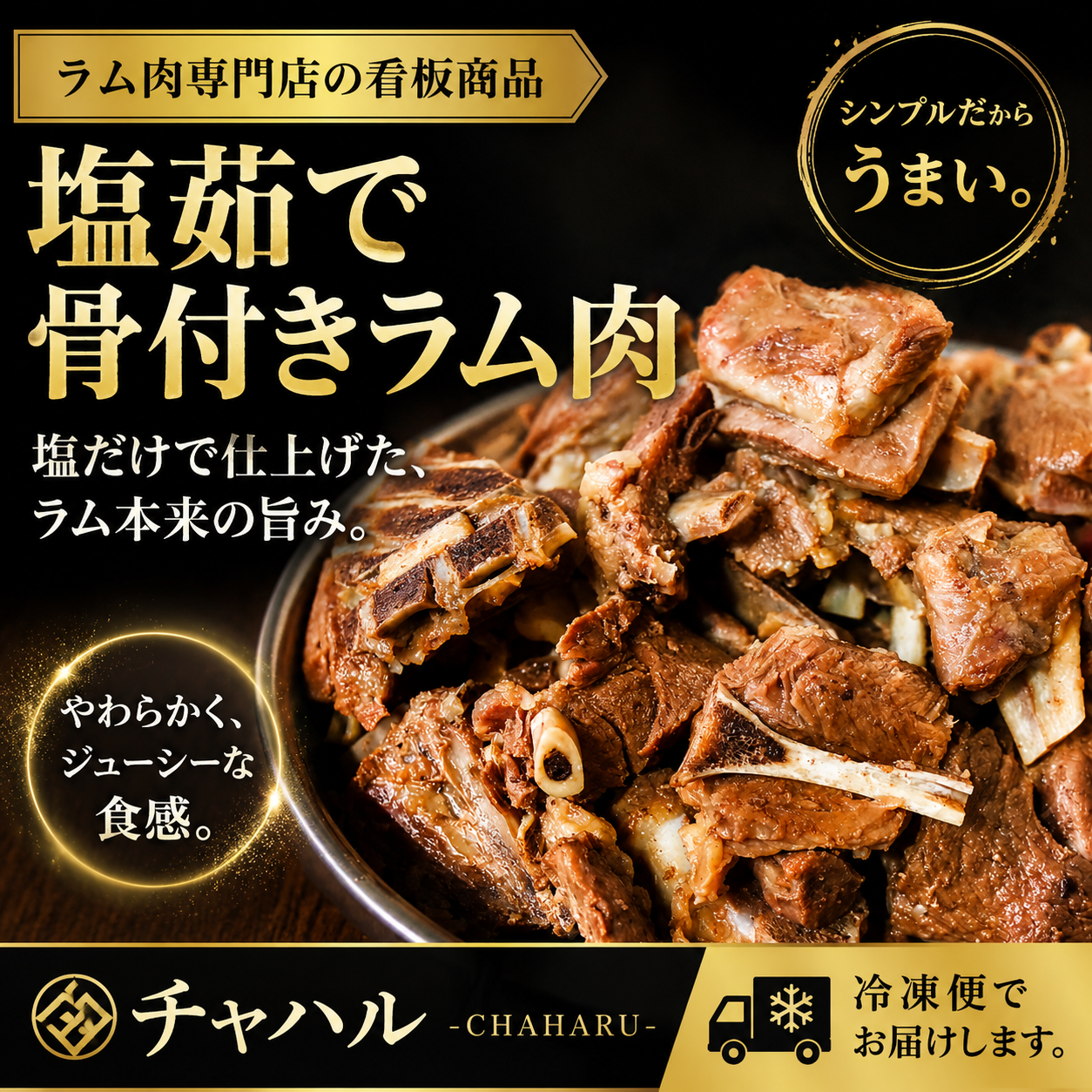 チャハル名物 骨付き塩茹でラム肉