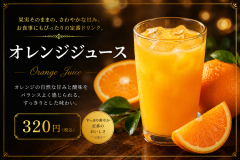 オレンジジュース
