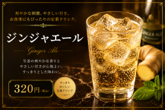 ジンジャエール