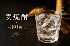 麦焼酎