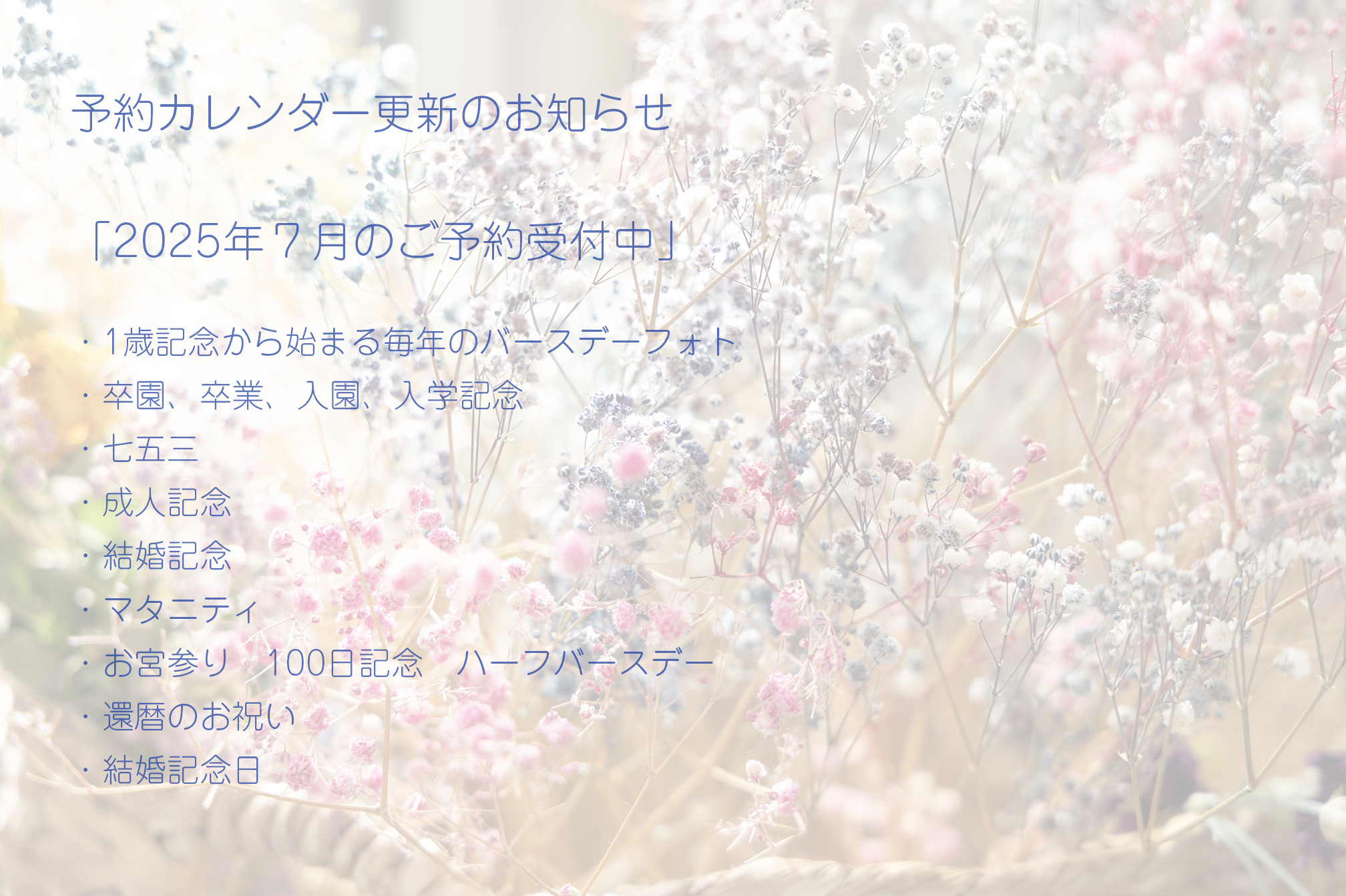 予約カレンダー更新のお知らせ 2025年7月のご予約受付中です!
