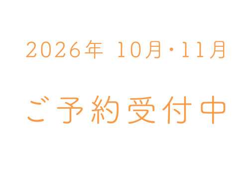 予約カレンダー更新のお知らせ 2026年10月・11月のご予約受付中です!