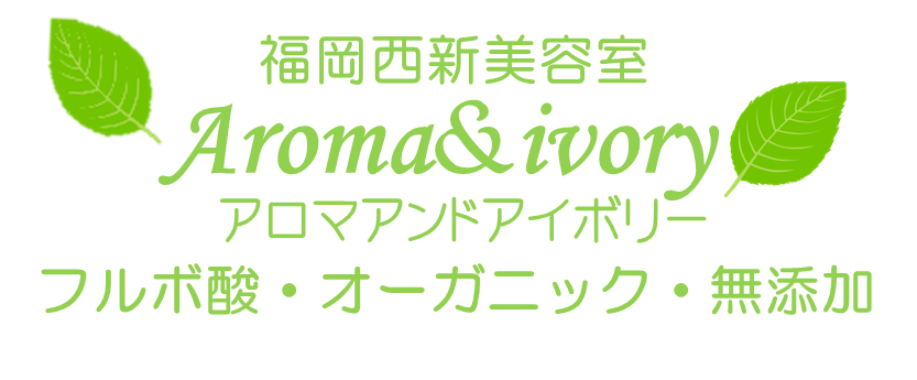 福岡西新美容室
Aroma&ivory
ｱﾛﾏｱﾝﾄﾞｱｲﾎﾞﾘ-
