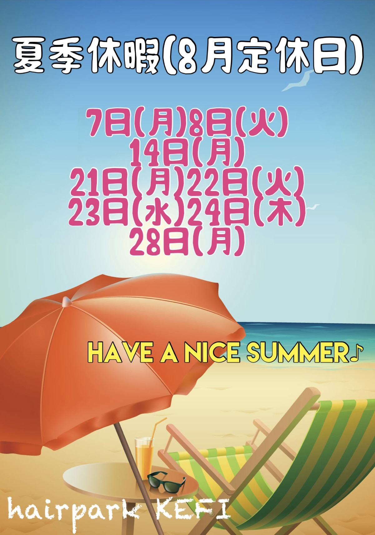 夏季休暇(8月定休日)のお知らせ