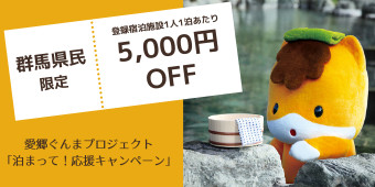 愛郷ぐんまプロジェクト「泊って!応援キャンペーン」 の巻