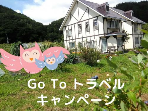 Go To トラベル キャンペーン の巻