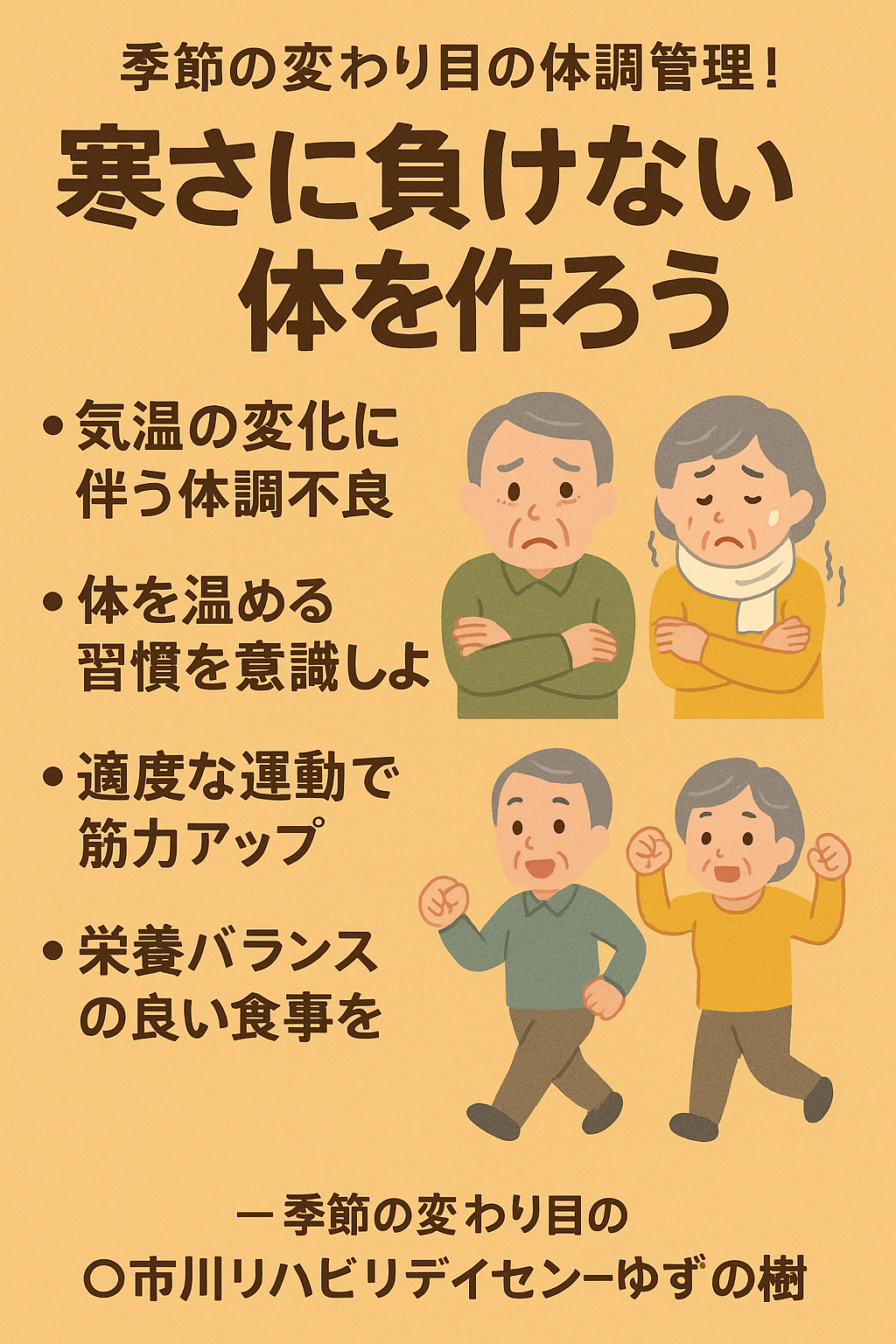 季節の変わり目に体調管理!『寒さに負けない体』を作りましょう!