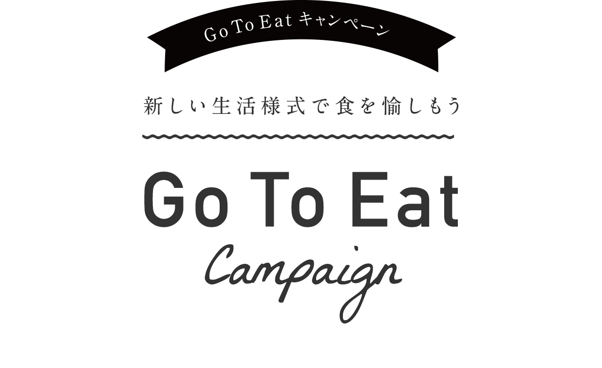 GO TO Eatキャンペーンのお知らせ