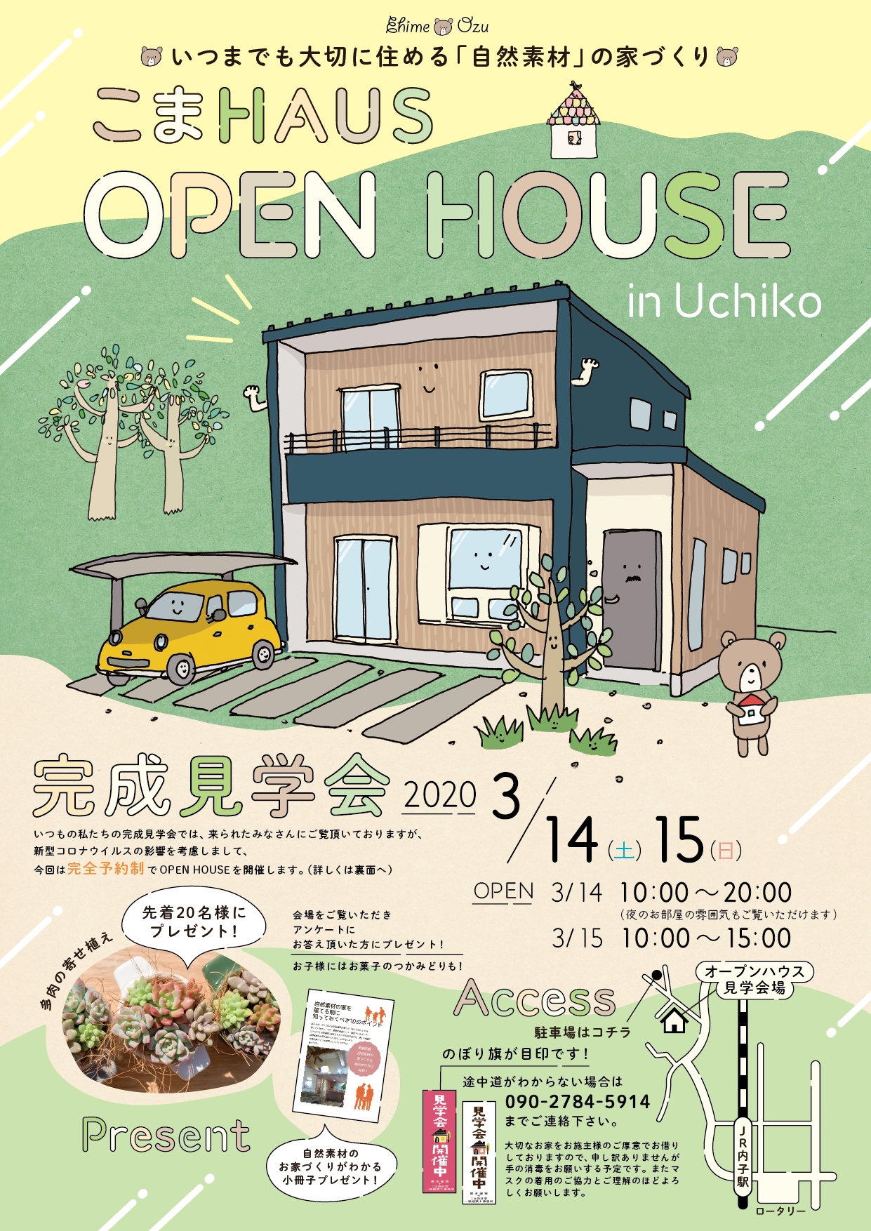「OPEN HOUSE in Uchiko」完成見学会のお知らせ