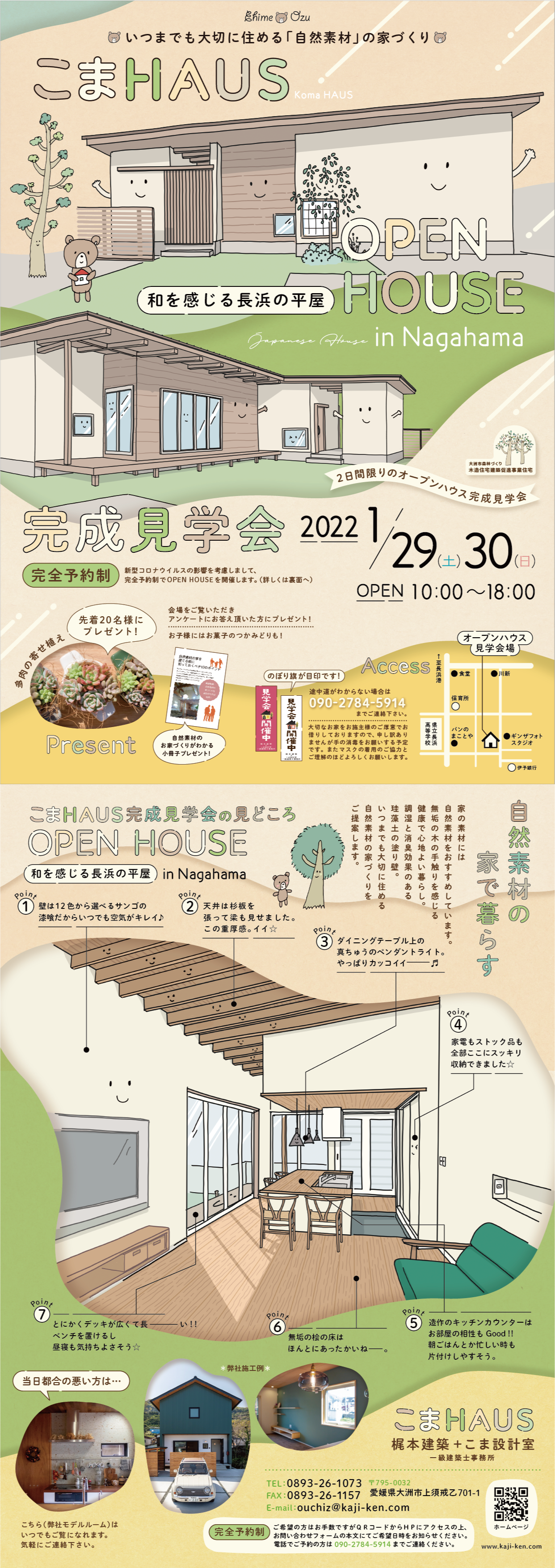 「OPEN HOUSE in Nagahama～和を感じる長浜の平屋～」完成見学会