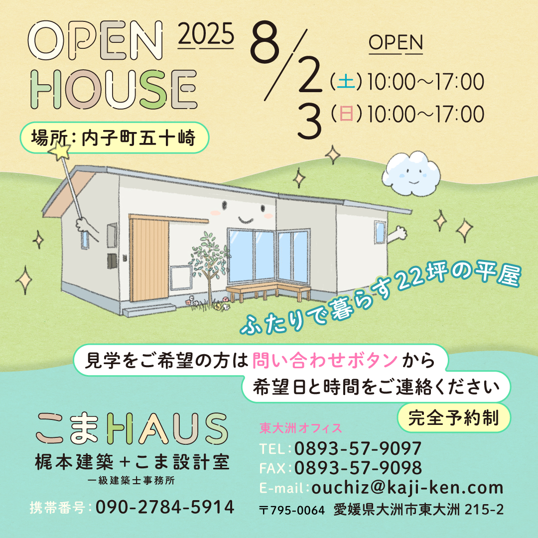 OPEN HOUSE in Ikazaki ~ふたりで暮らす22坪の平屋~