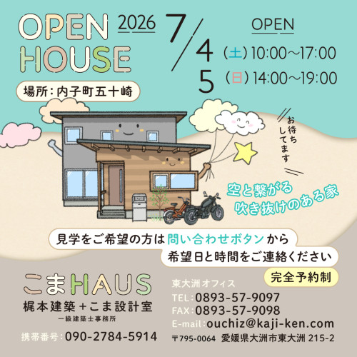 OPEN HOUSE in Ikazaki ~空と繋がる吹き抜けのある家~