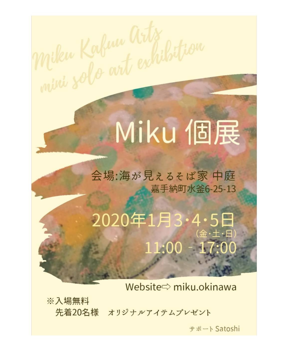 2020年1月 Mikuミニ個展