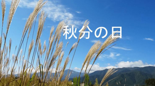9月22日火曜日秋分の日は通常営業です。