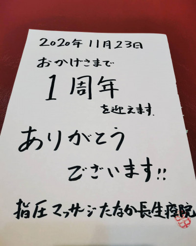 おかげさまで一周年。