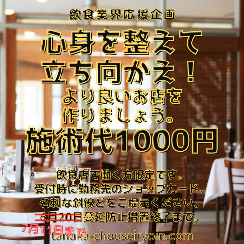 飲食業応援企画延長します。