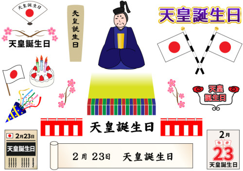 2月23日水曜日、天皇誕生日で祝日ですが水曜定休日のためお休みです。