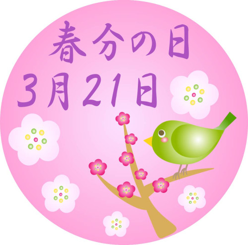 3月21日春分の日は通常通りの営業です。
